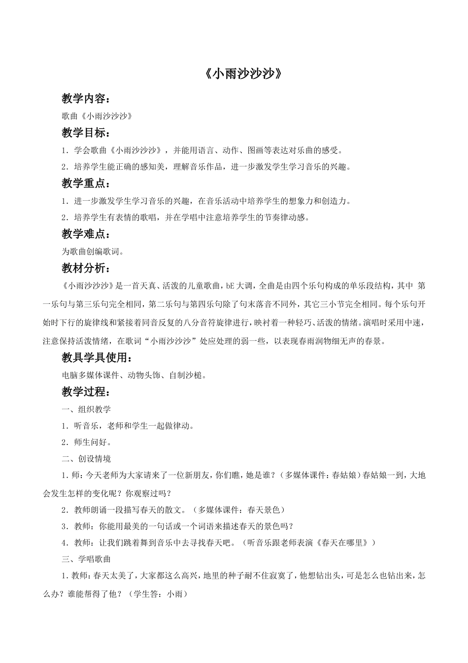 《小雨沙沙沙》教案01.doc_第1页