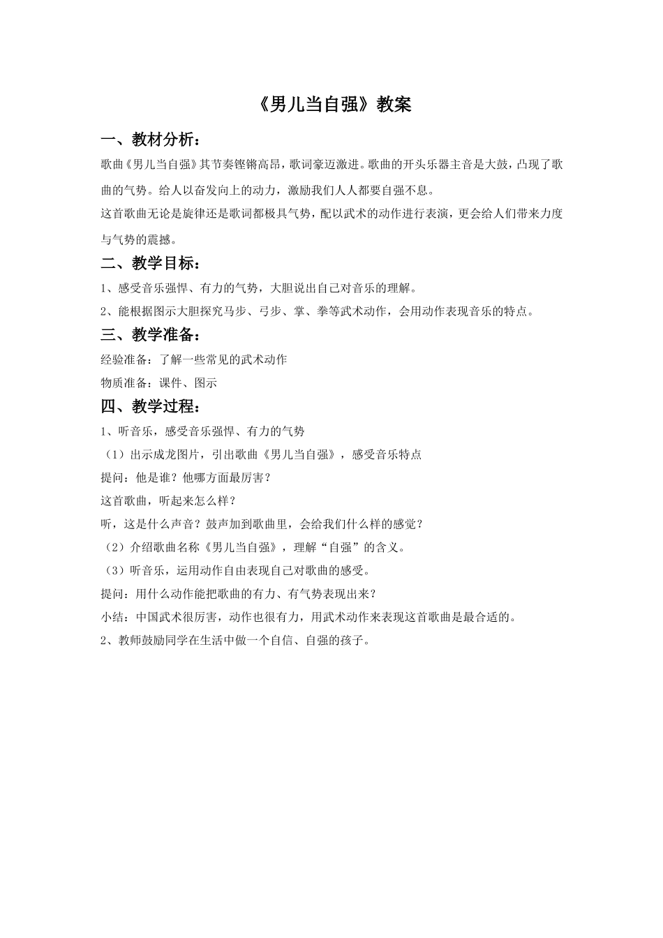 《男儿当自强》教案03.doc_第1页