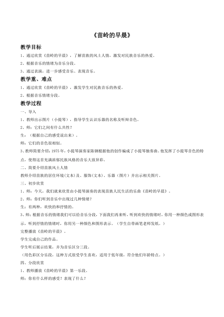 《苗岭的早晨》教案.doc_第1页