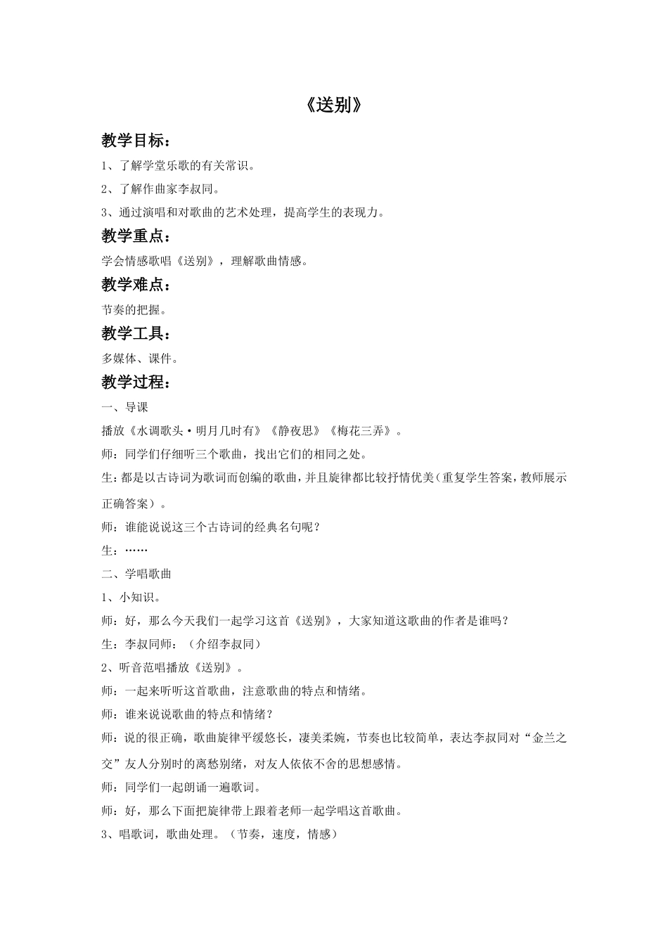 《送别》教案.doc_第1页