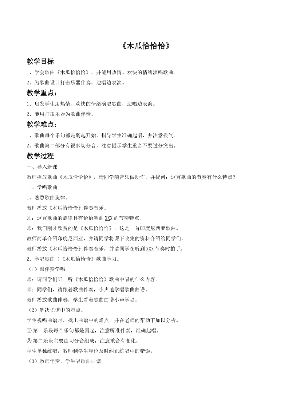 《木瓜恰恰恰》教案.doc_第1页