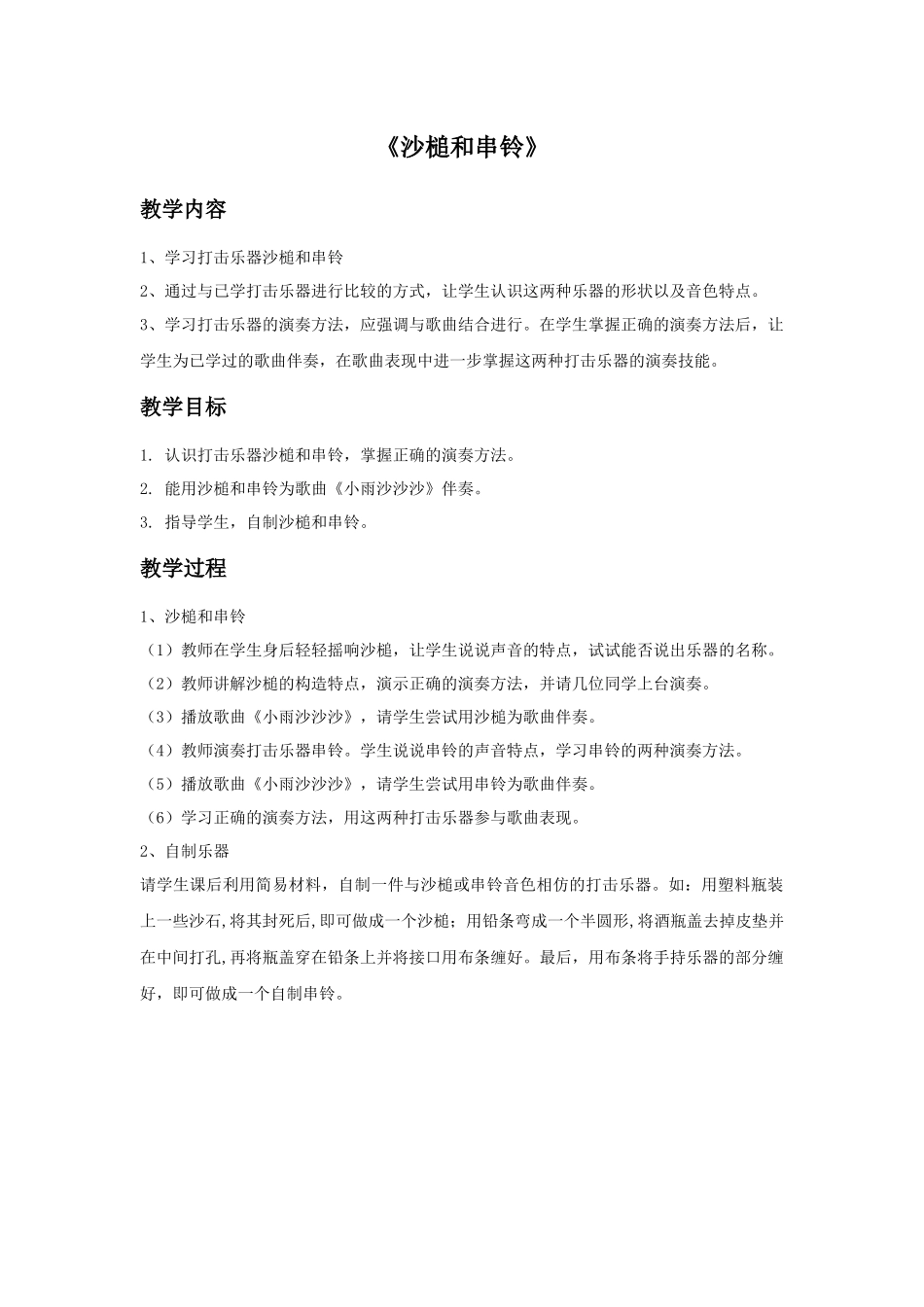 《沙槌和串铃》教案.doc_第1页