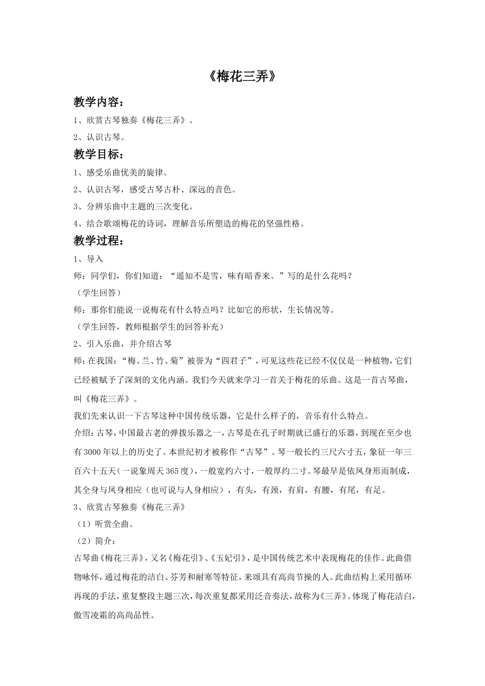 《梅花三弄》教案.doc_第1页