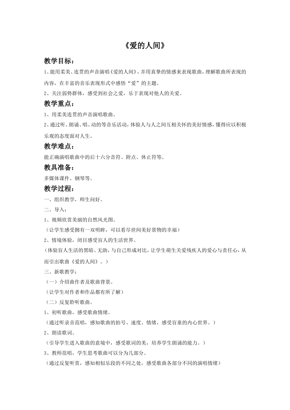 《爱的人间》教案.doc_第1页