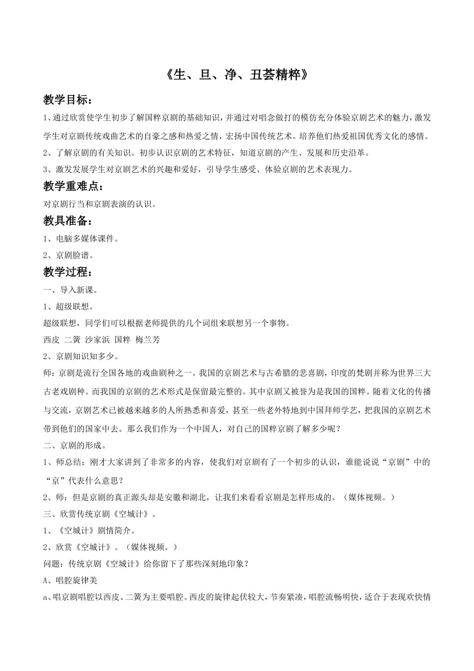 《生旦净丑荟萃》教案.doc_第1页