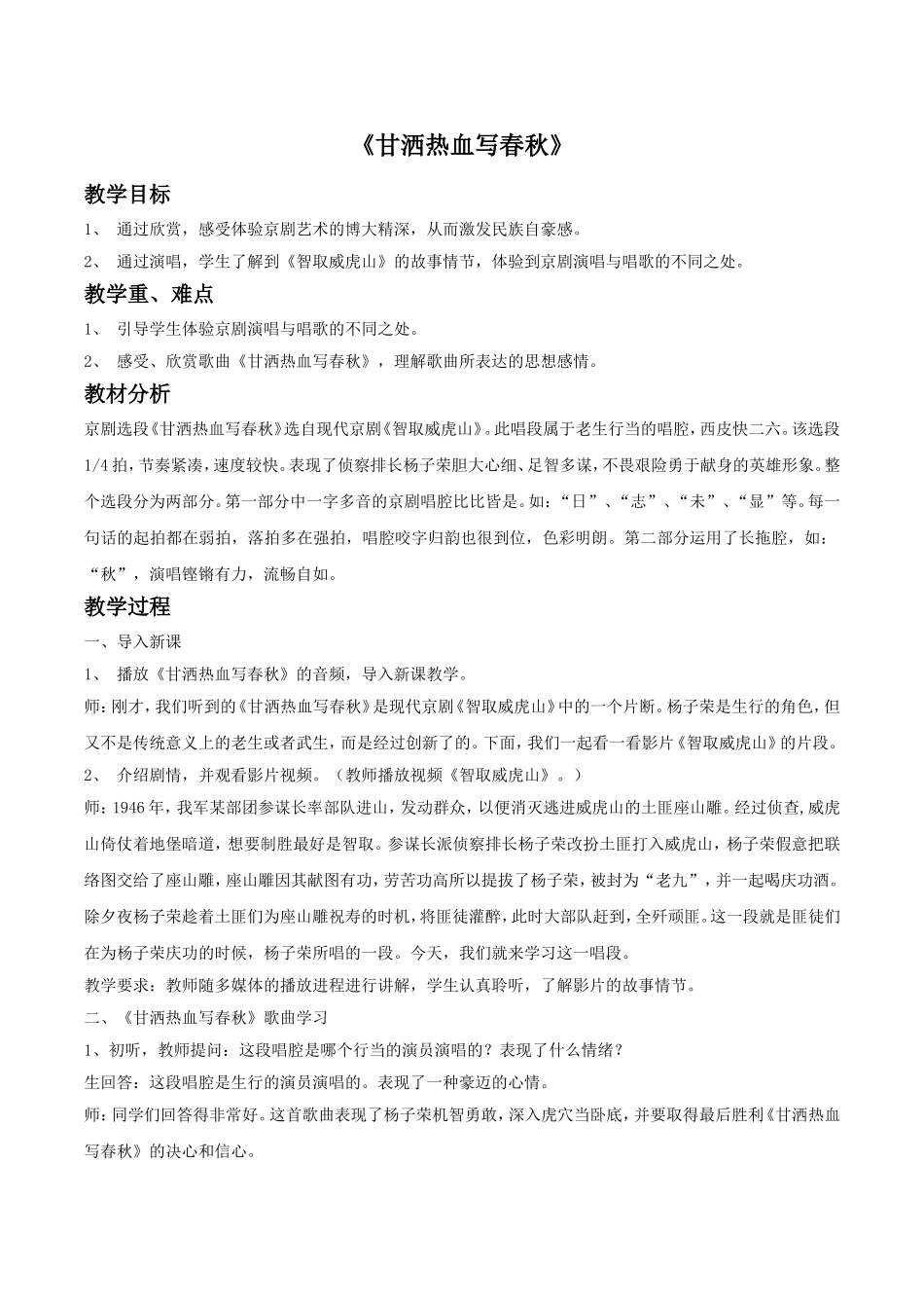 《甘洒热血写春秋》教案.doc_第1页