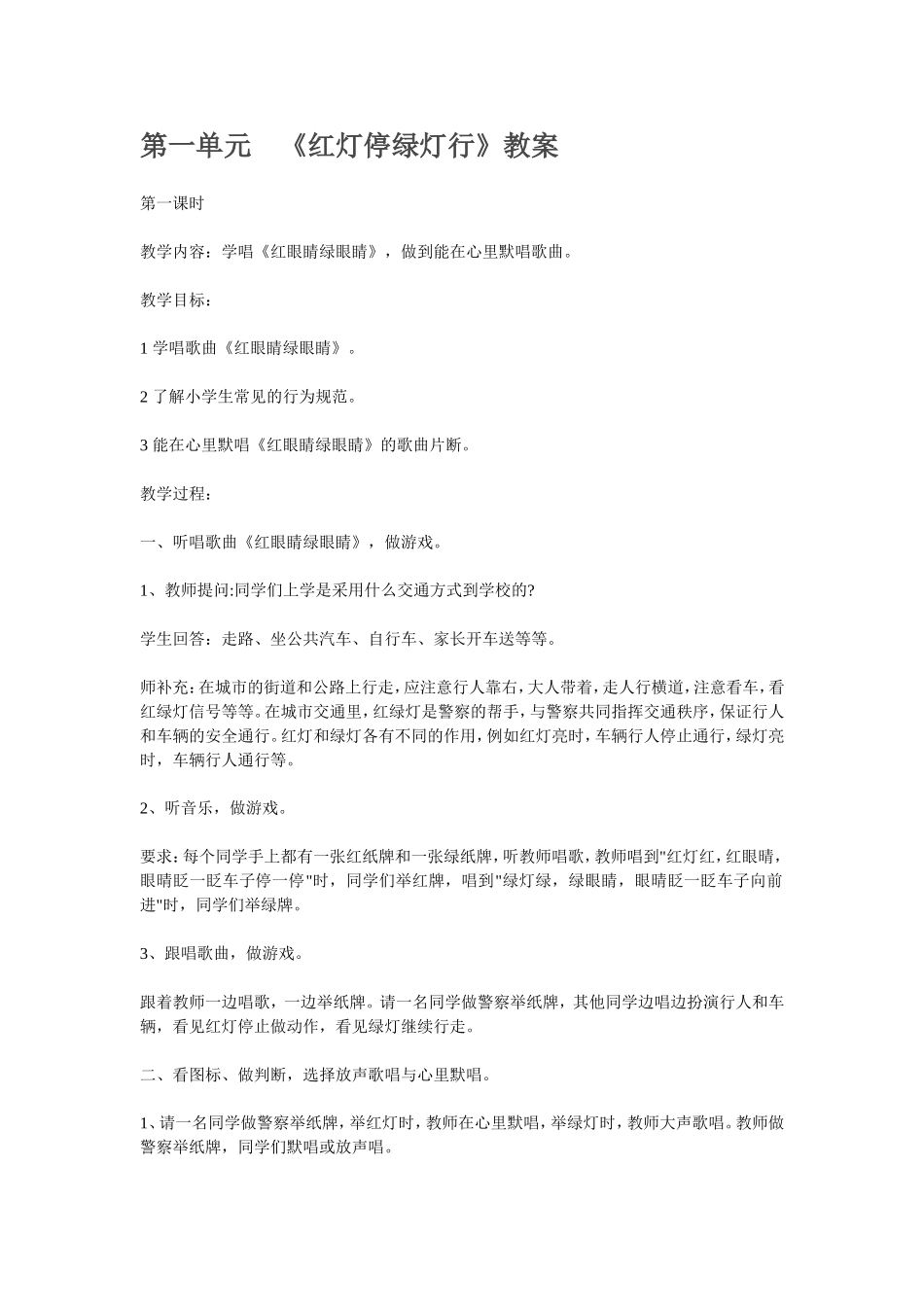 第1单元 《红灯停绿灯行》教案.doc_第1页