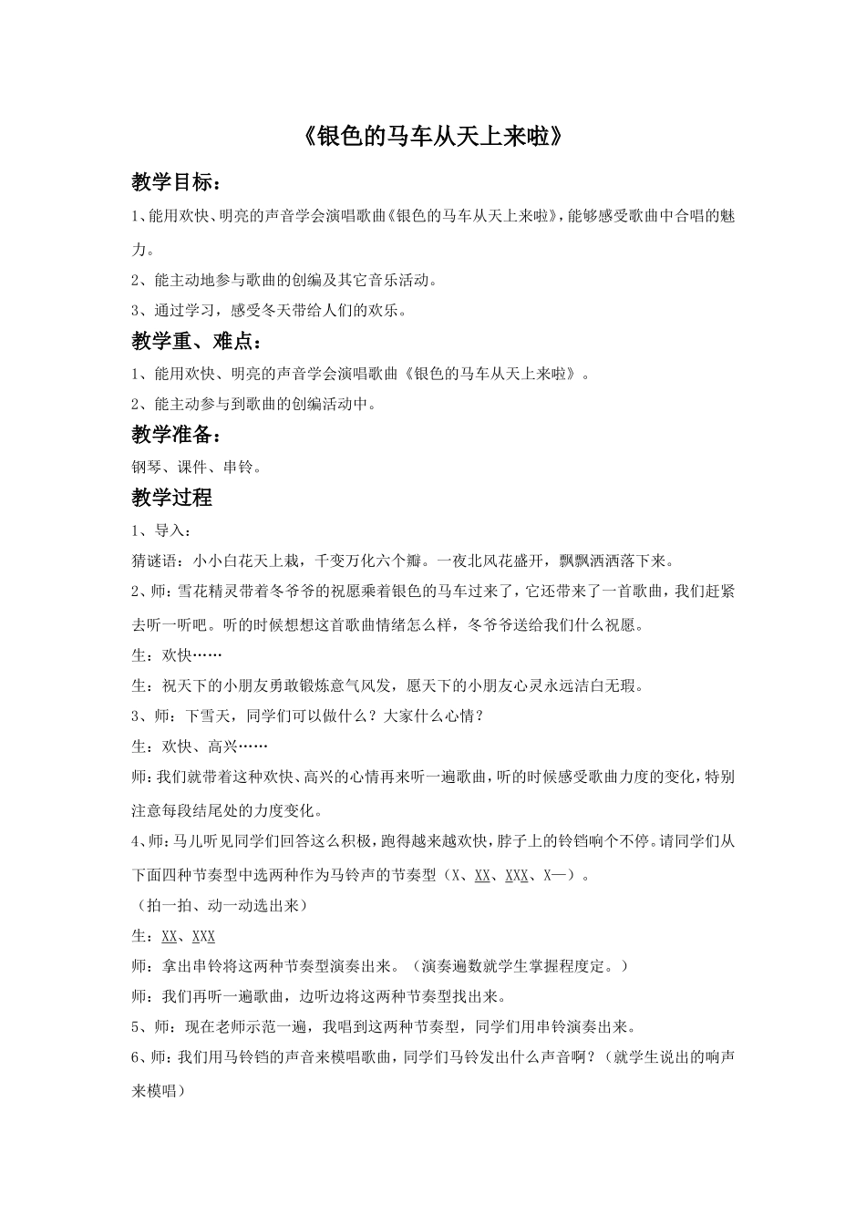 《银色的马车从天上来啦》教案.doc_第1页