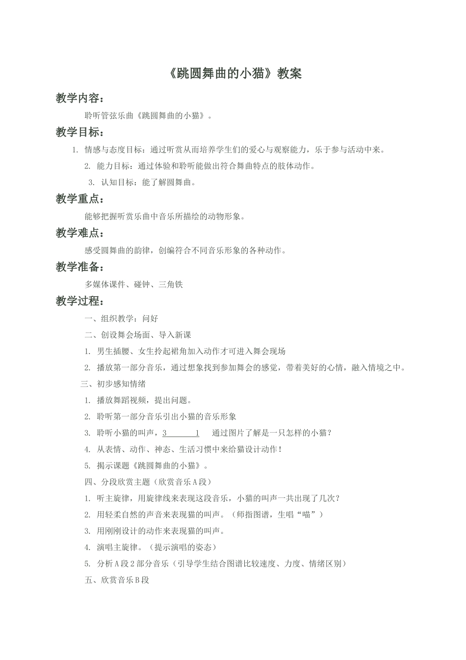 《跳圆舞曲的小猫》教案02.doc_第1页