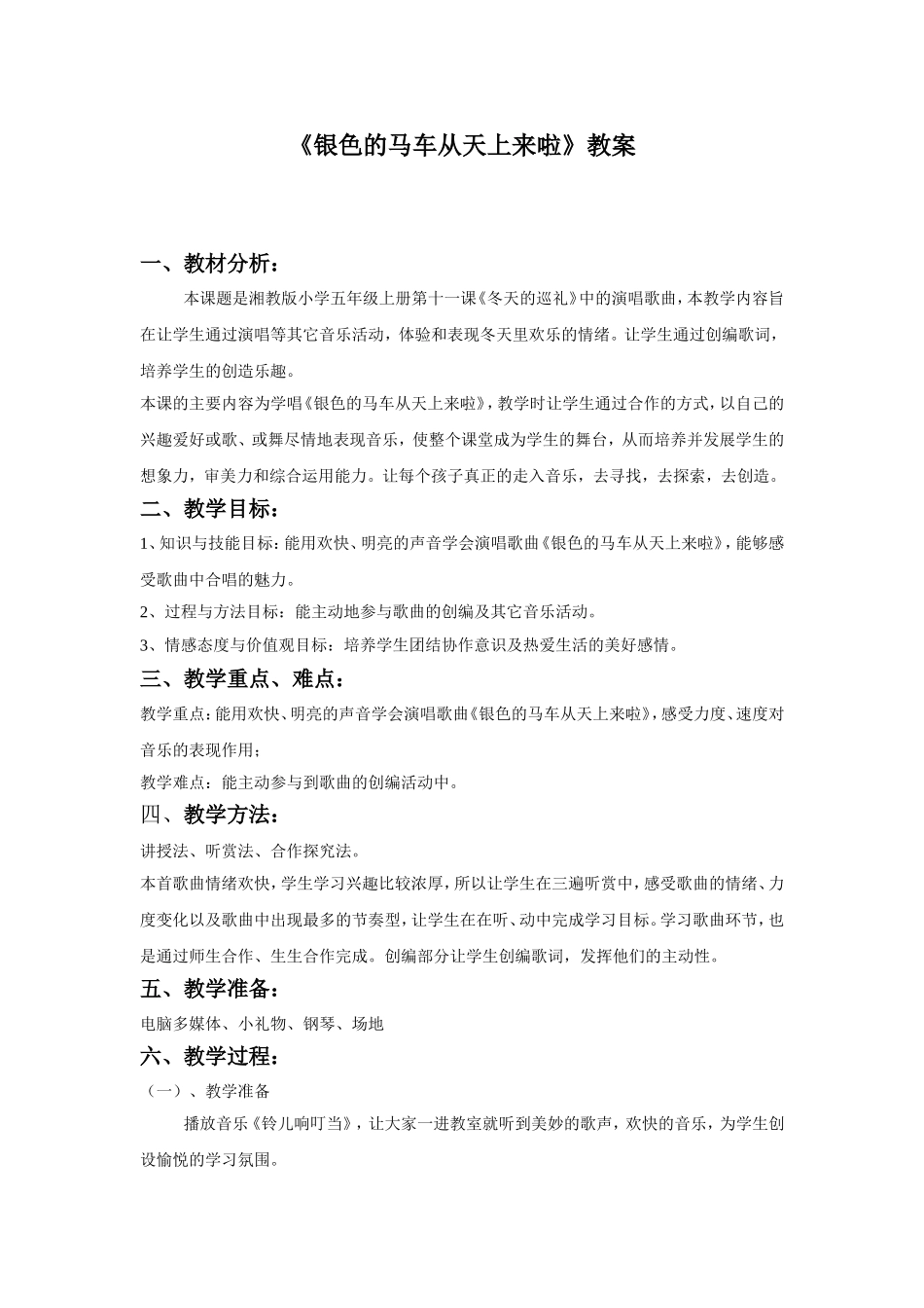 《银色的马车从天上来啦》教案02.doc_第1页
