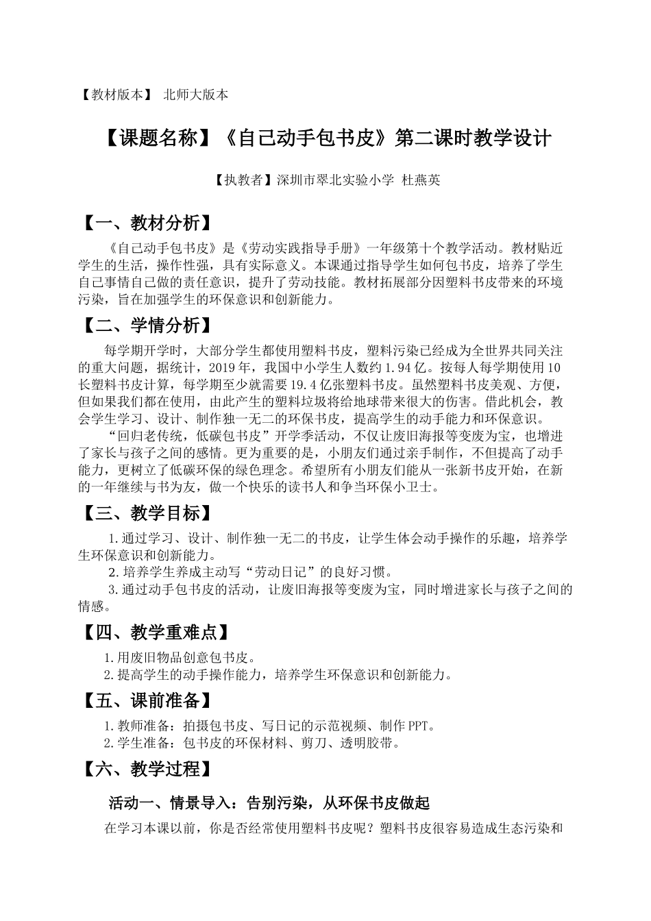 课时16954_一年级下册 活动10 《自己动手包书皮》（第二课时）-《自己动手包书皮》第二课时教学设计（翠北杜燕英）.docx_第1页