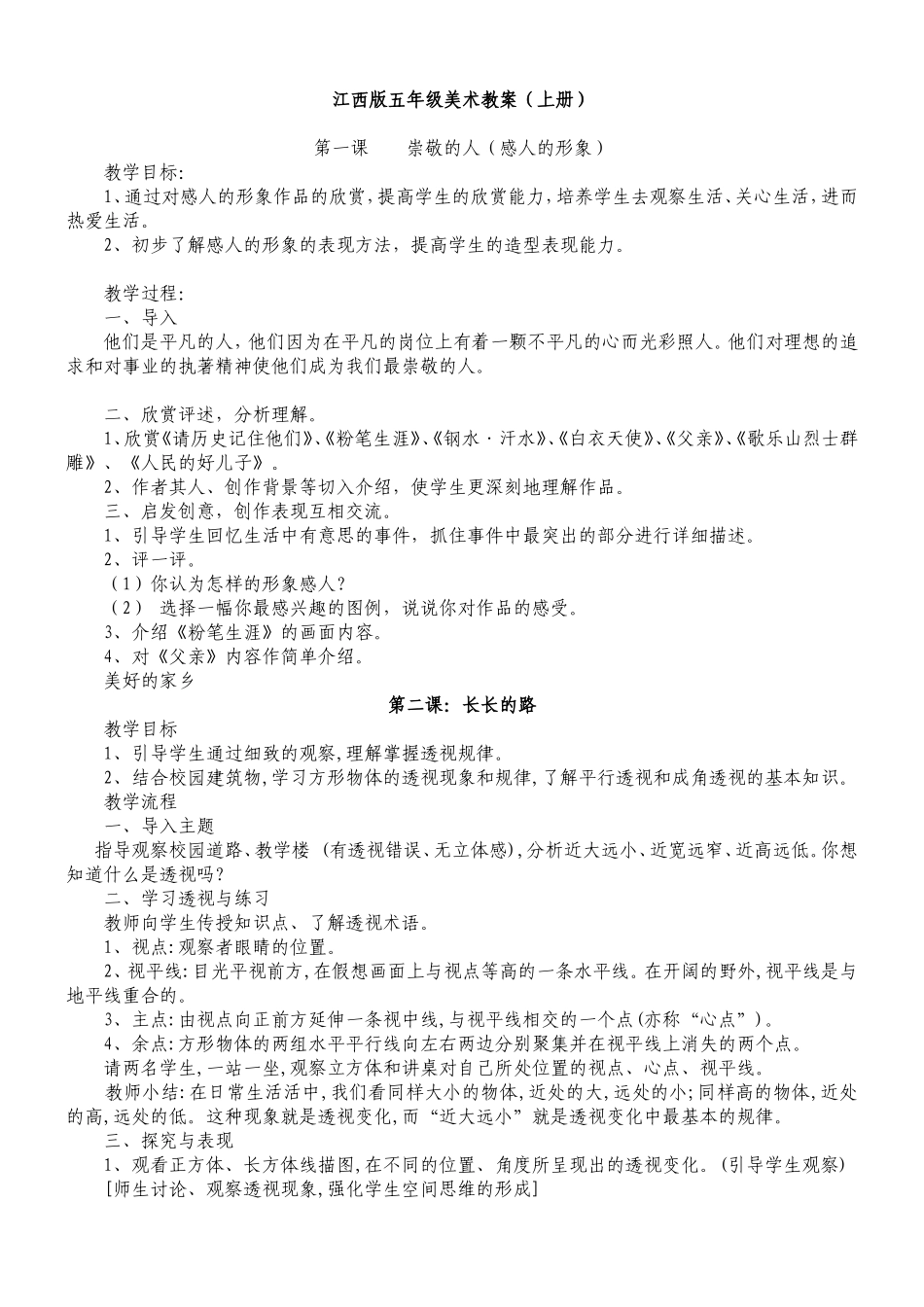 【24页精品】赣美小学美术五上教案.doc_第1页