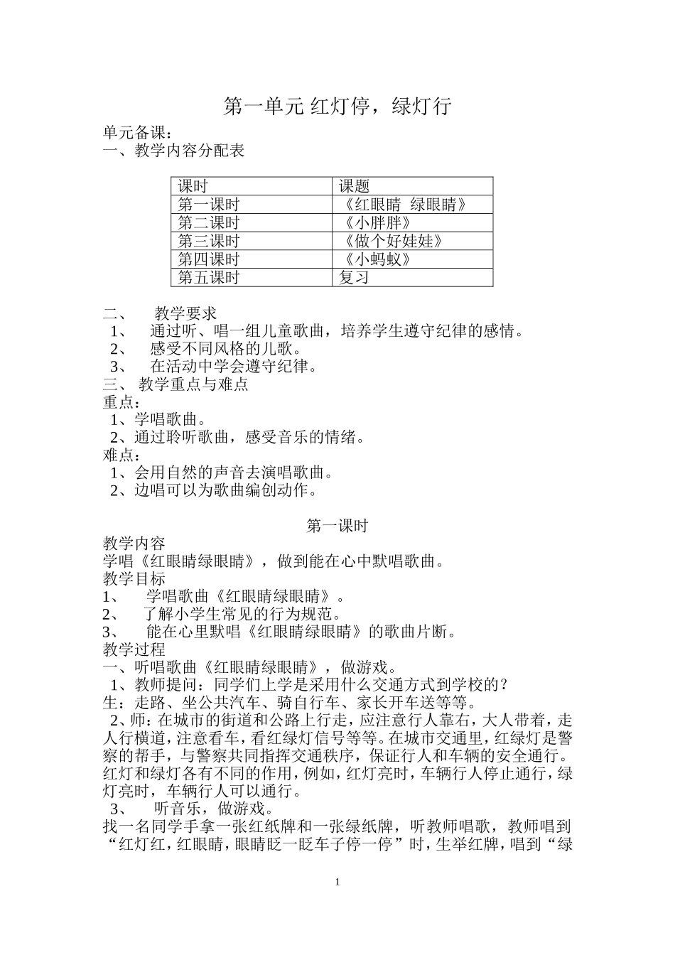 人教版--一年级音乐下册教案 (2).doc_第1页