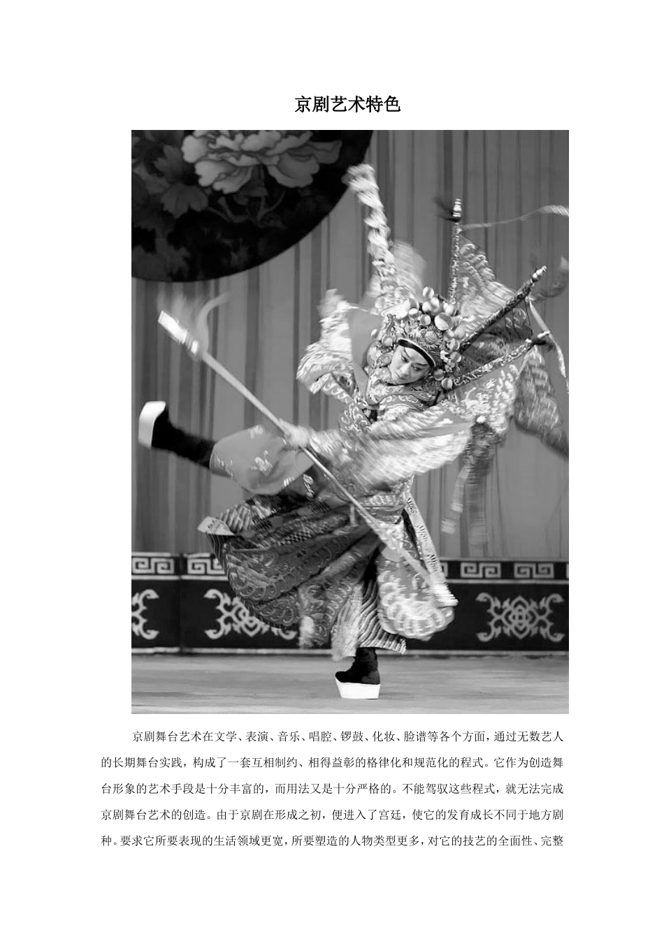 京剧艺术特色.doc_第1页