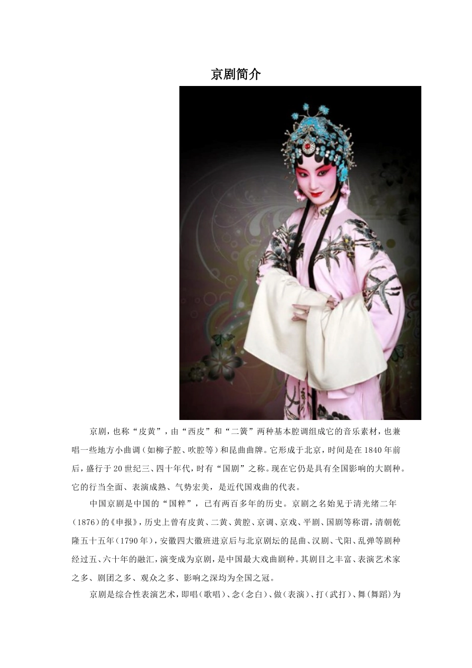 京剧简介.doc_第1页