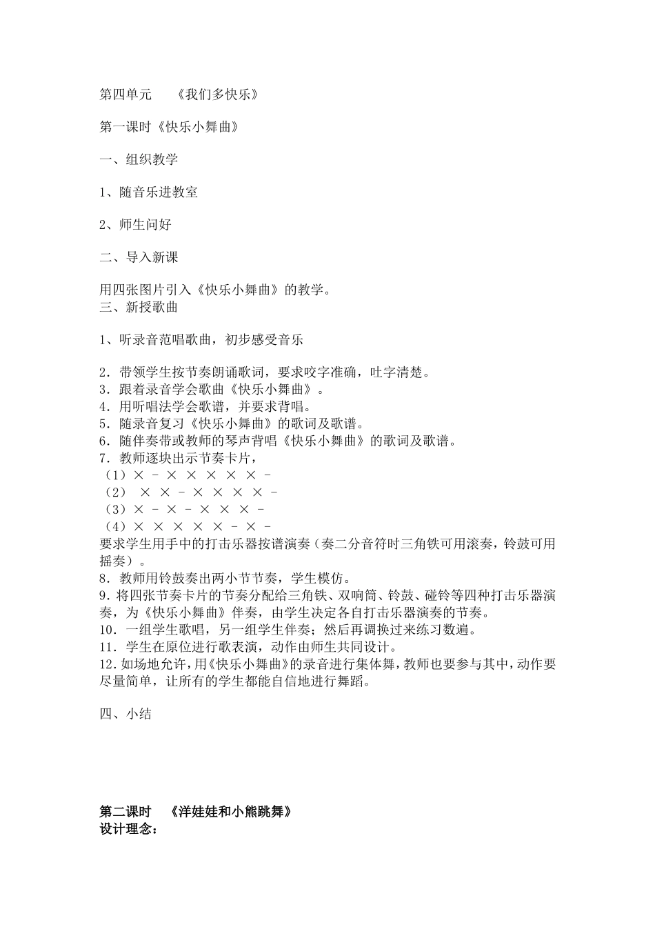 第4单元 《我们多快乐》教案.doc_第1页
