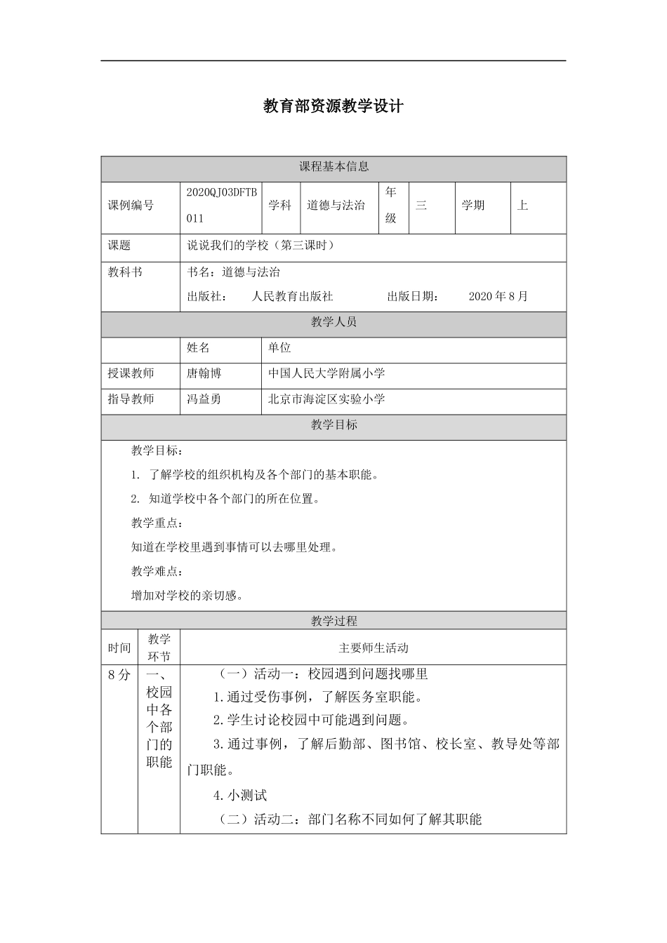 说说我们的学校（第三课时）-教学设计【公众号dc008免费分享】.docx_第1页