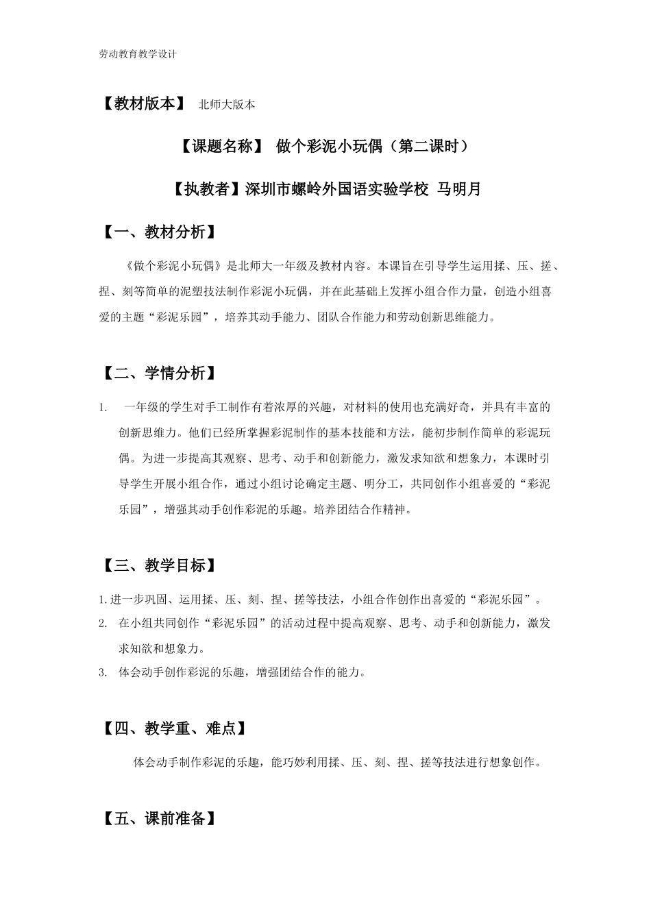 课时16966_一年级下册活动13《做个彩泥小玩偶》第二课时-《做个彩泥小玩偶》劳动教育教学设计.docx_第1页