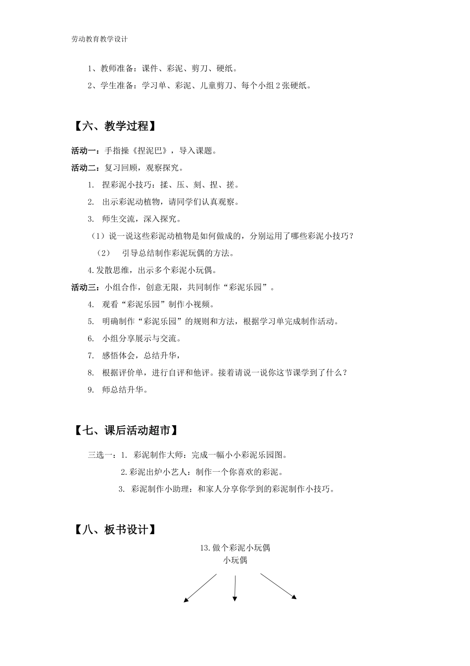 课时16966_一年级下册活动13《做个彩泥小玩偶》第二课时-《做个彩泥小玩偶》劳动教育教学设计.docx_第2页