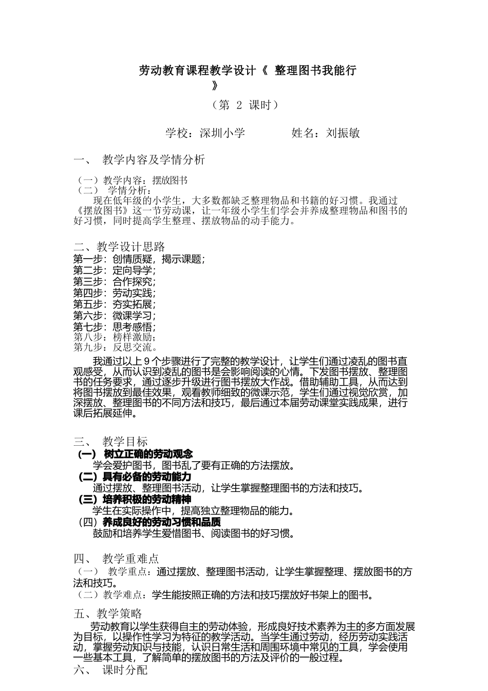 课时16950_一年级下册 活动9 《整理图书我能行》（第二课时）-小学劳动 《 图书整理我能行》第2课时深圳小学 刘振敏.docx_第1页
