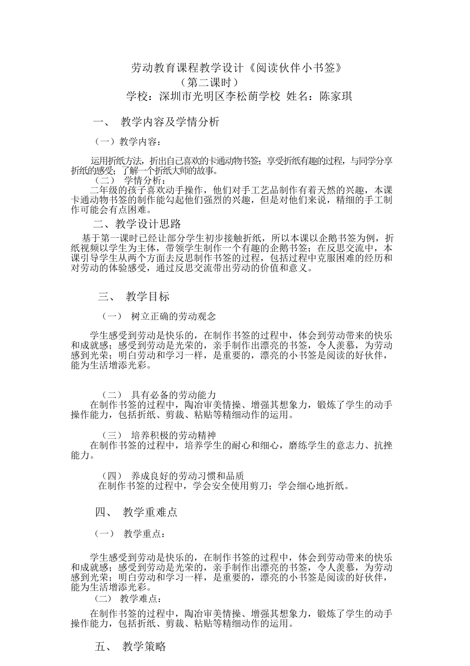 课时16980_活动15《阅读伙伴小书签》（第二课时）-劳动教育课程教学设计《阅读伙伴小书签》陈家琪.docx_第1页