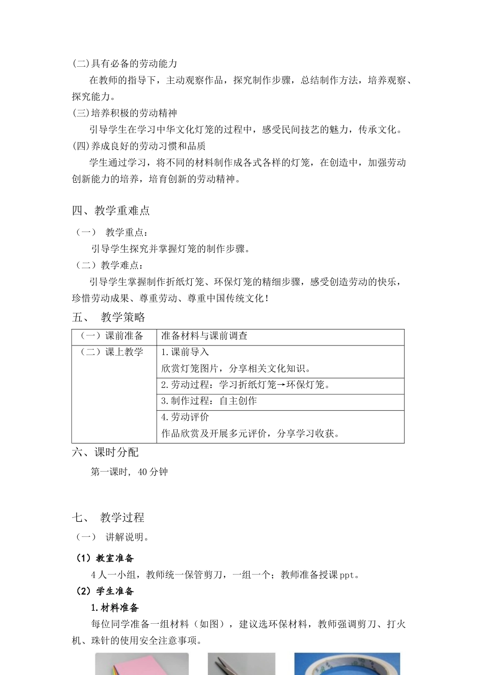 课时16960_一年级下册活动12《我的创意纸灯笼》第一课时-《我的创意纸灯笼》第一课时 教学设计.docx_第2页