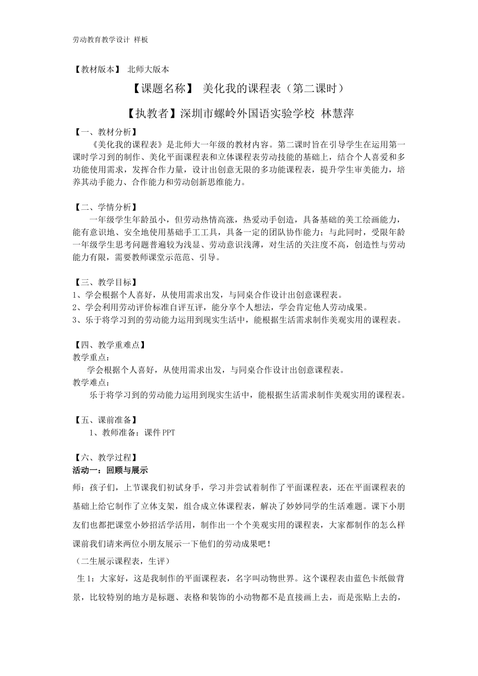 课时16974_一年级下册活动15《美化我的课程表》第二课时-《美化我的课程表》第二课时 教学设计（螺岭林慧萍）.docx_第1页