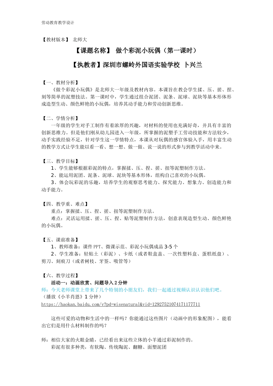 课时16964_一年级下册活动13《做个彩泥小玩偶》第一课时-《做个彩泥小玩偶》第一课时 教学设计（螺岭卜兴兰）.docx_第1页