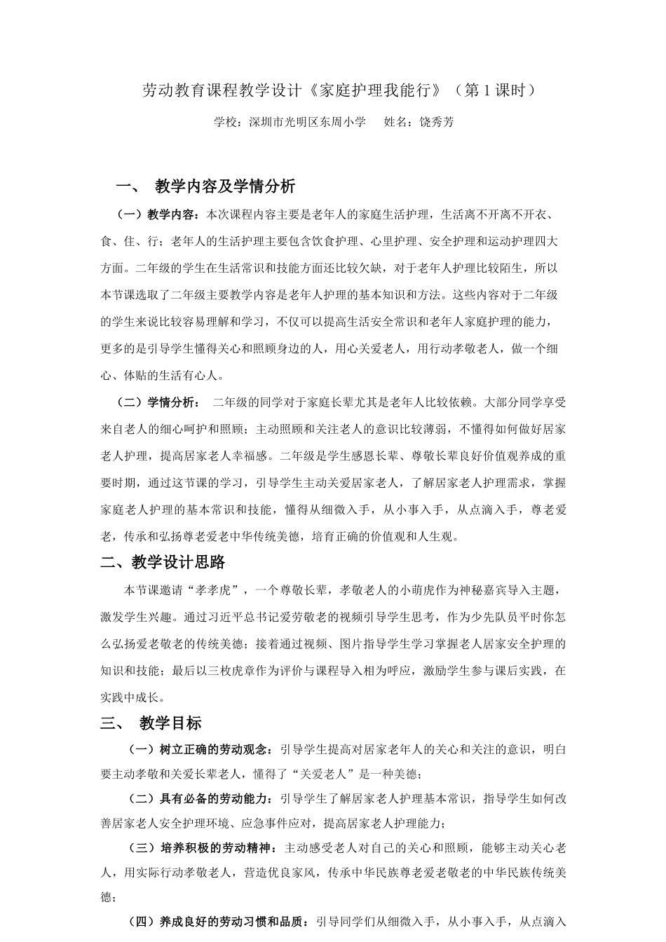 课时16980_活动16 家庭护理我能行（第一课时）-家庭护理我能行劳 教学设计（第一课时） 饶秀芳.docx_第1页