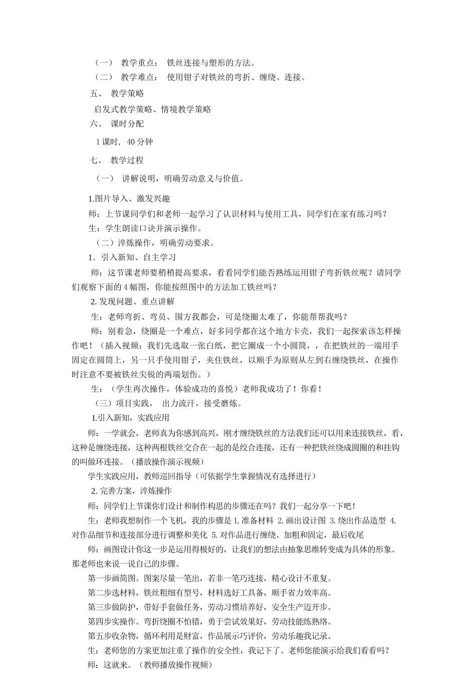 课时17028_三年级下册 活动11《好玩的铁丝玩具》第二课时-《好玩的铁丝玩具》第二课时.docx_第2页