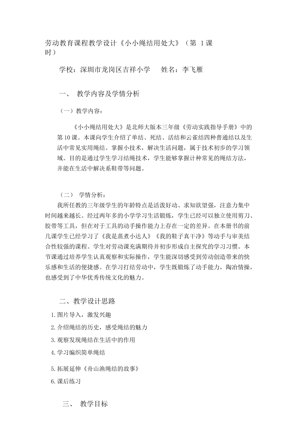 课时17022_三年级下册 活动10《小小绳结用处大》第一课时-吉祥小学李飞雁劳动教育课程教学设计《小小绳结用处打》第一课时.docx_第1页