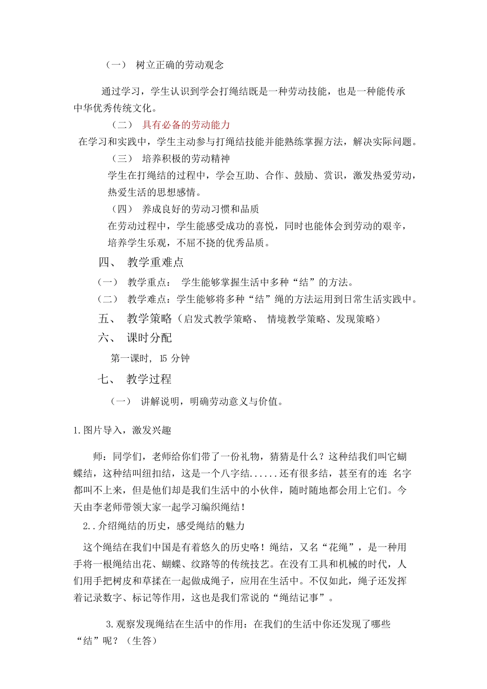 课时17022_三年级下册 活动10《小小绳结用处大》第一课时-吉祥小学李飞雁劳动教育课程教学设计《小小绳结用处打》第一课时.docx_第2页