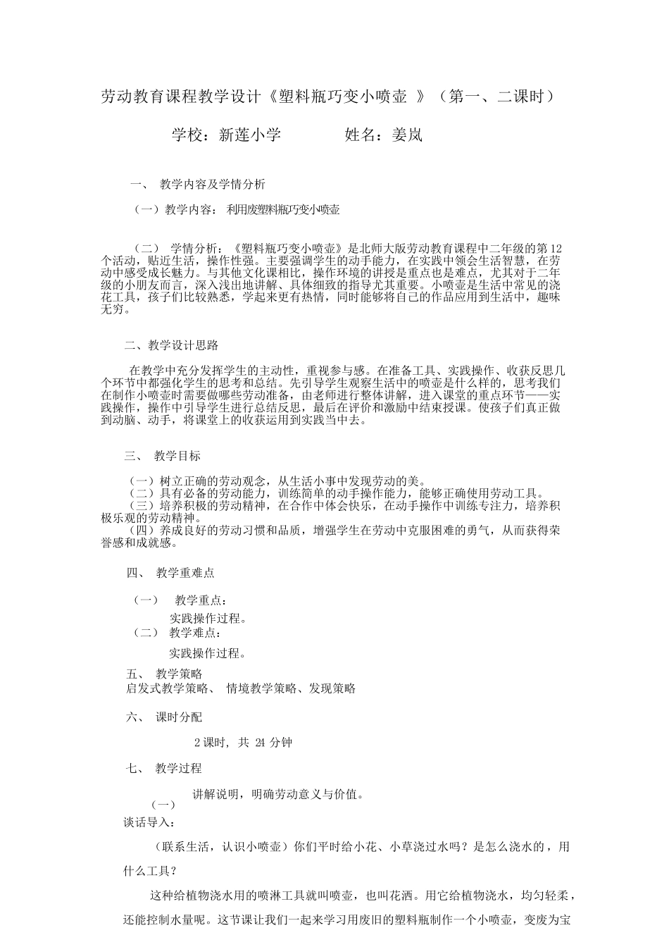 课时16989_二年级下册活动12《塑料瓶巧变小喷壶》（第一课时）-二年级活动12：塑料瓶巧变小喷壶 （劳动教学设计第1.2课时）.docx_第1页