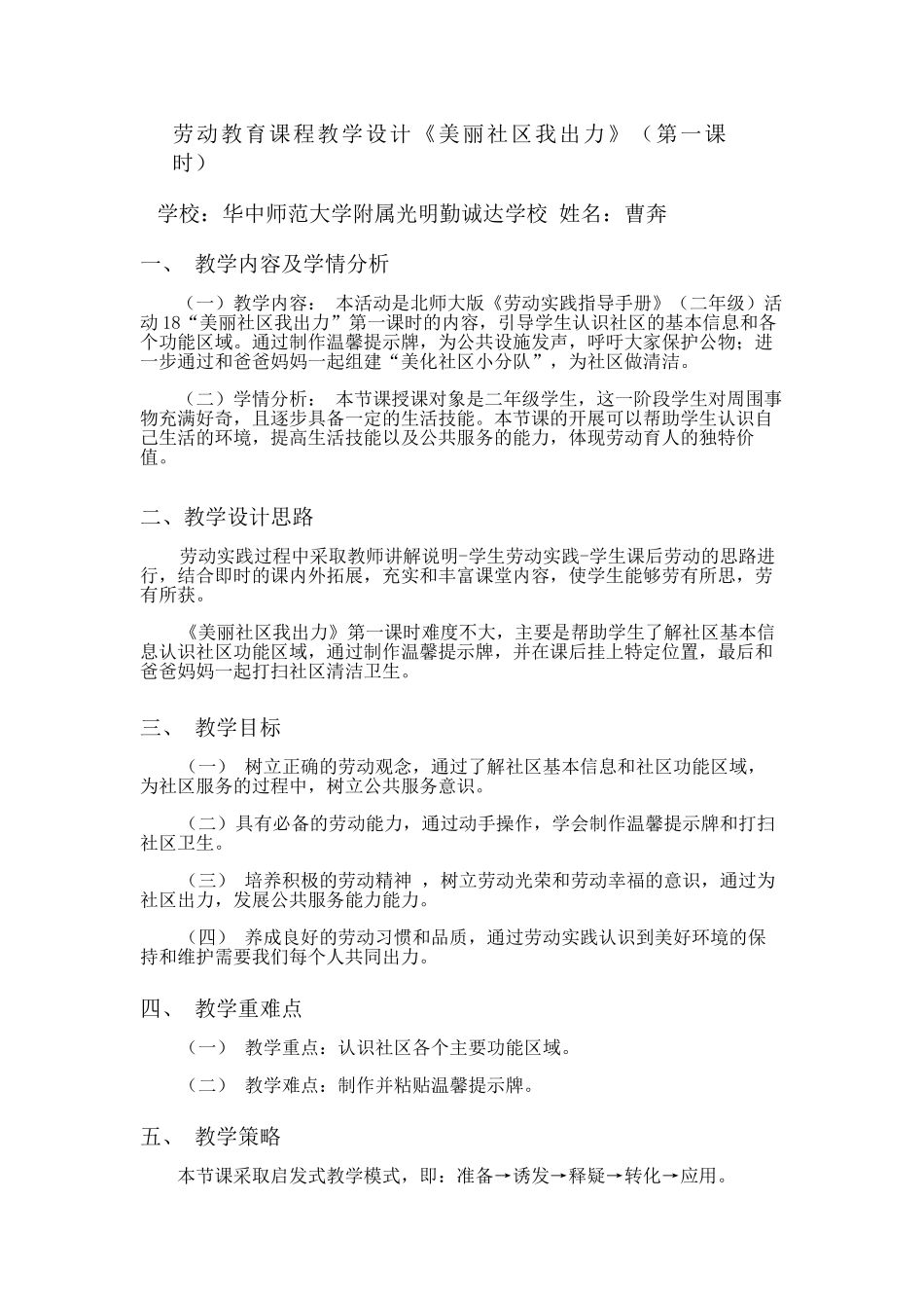 课时16980_活动18《美丽社区我出力》（第一课时）-《美丽社区我出力》（第一课时）劳动教学设计.docx_第1页