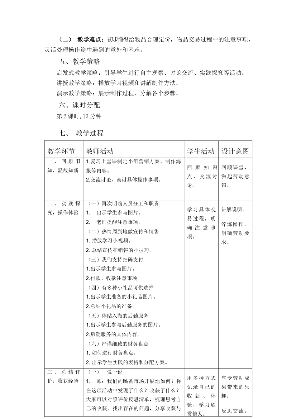 课时17049_三年级下册 活动16《跳蚤市场乐趣多》 第二课时-活动16《跳蚤市场乐趣多》（第二课时）教学设计 (1).docx_第2页
