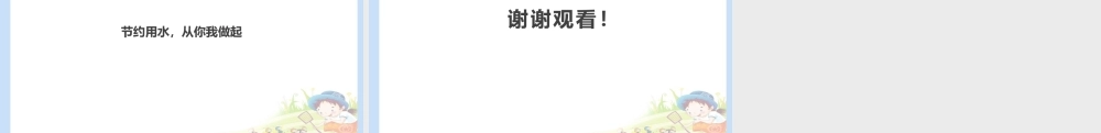 9 小水滴的诉说 课件（共12张PPT）.pptx