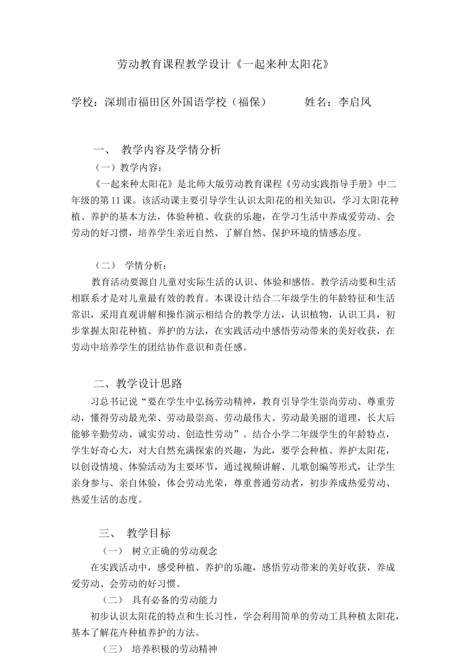 课时16987_二年级下册 活动11《一起来种太阳花》（第二课时）-劳动教学设计(11.一起来种太阳花).docx_第1页