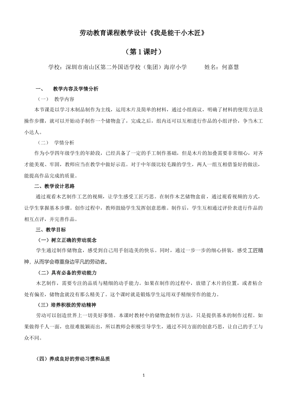 课时17055_四年级下册 活动10《我是能干小木匠》第一课时-第一课时教学设计.docx_第1页