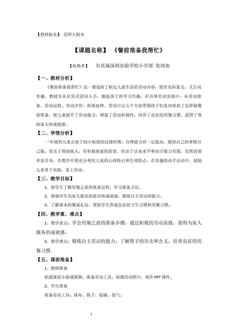 课时6574_一年级活动六《餐前准备我帮忙》-市直属深圳实验学校小学部一年级《餐前准备我帮忙》教学设计张鸿旭.docx_第1页