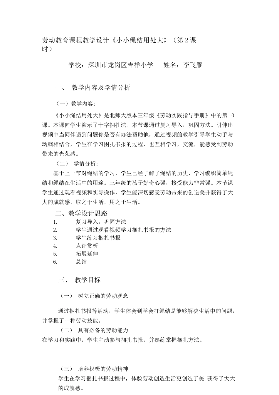 课时17024_三年级下册 活动10《小小绳结用处大》第二课时-劳动教学设计第二课时(2).docx_第1页
