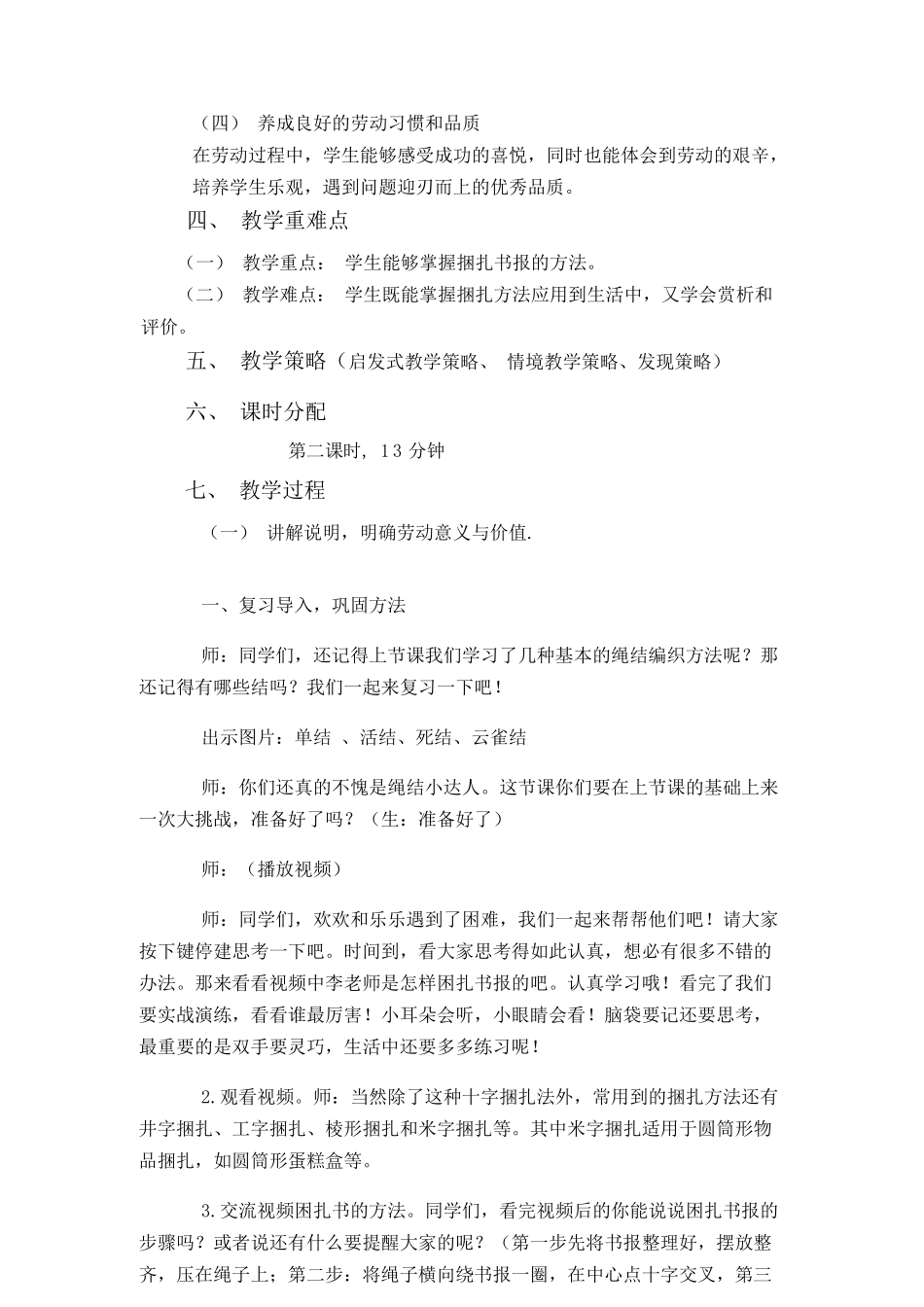 课时17024_三年级下册 活动10《小小绳结用处大》第二课时-劳动教学设计第二课时(2).docx_第2页