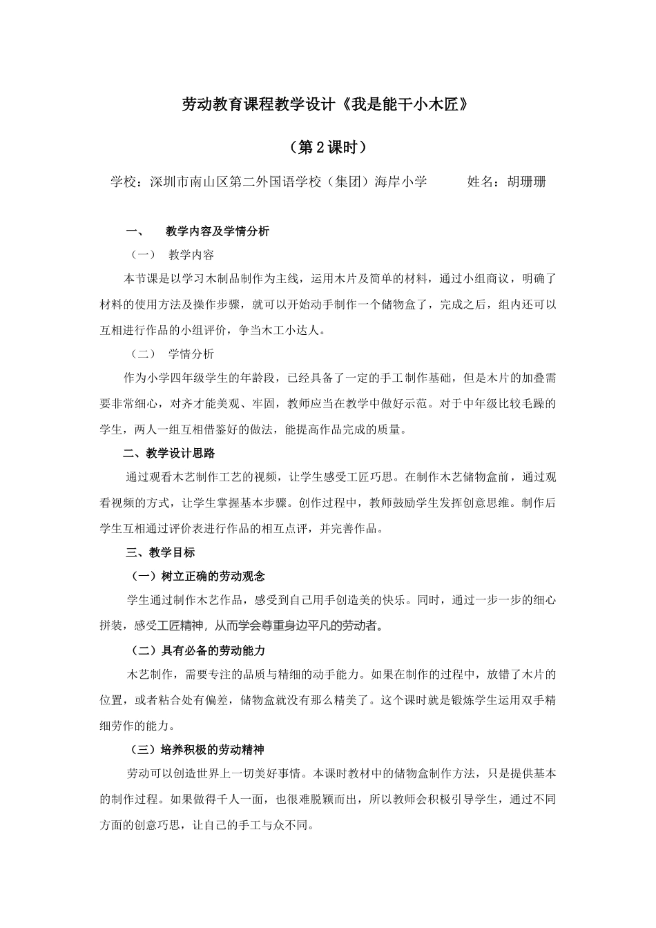 课时17057_四年级下册 活动10《我是能干小木匠》第二课时-第二课时教学设计.docx_第1页