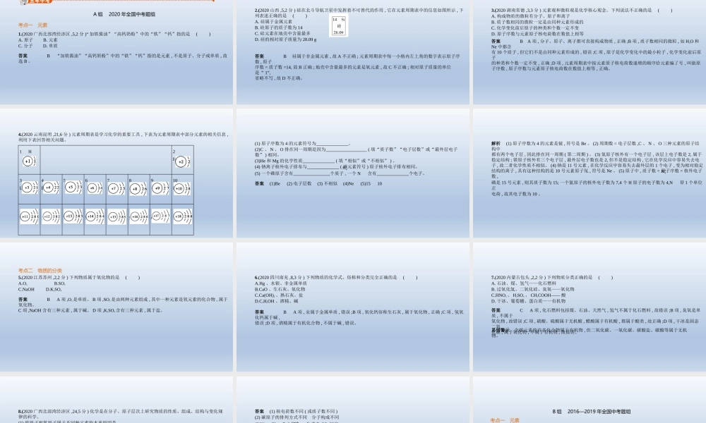 8专题八　物质的组成与分类 课件 2021年中考化学（全国）一轮复习【考百分kao100.com】.pptx