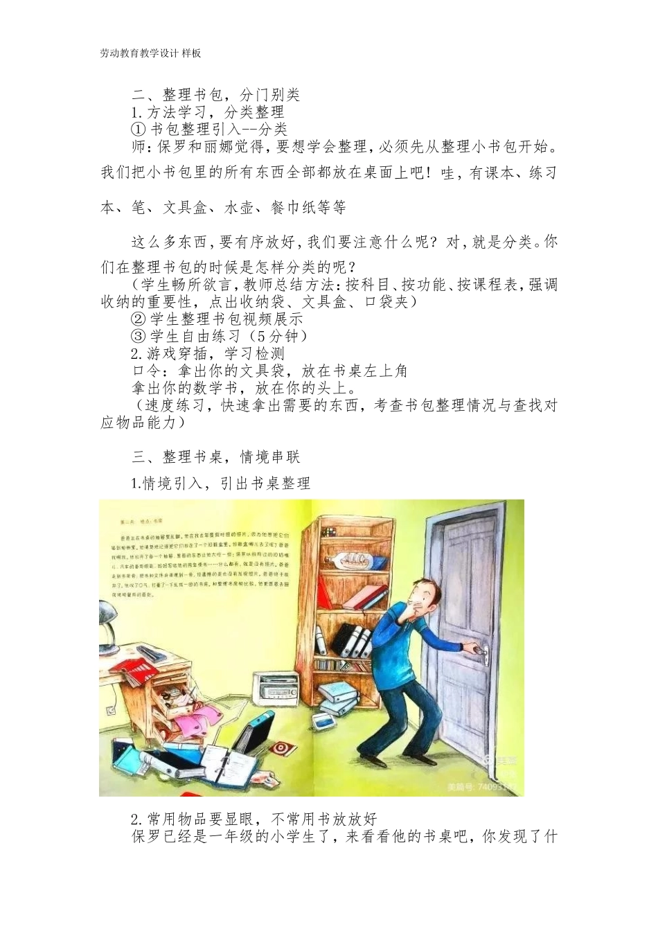课时6570_一年级活动四《学习用品我整理》-教学设计.doc_第3页