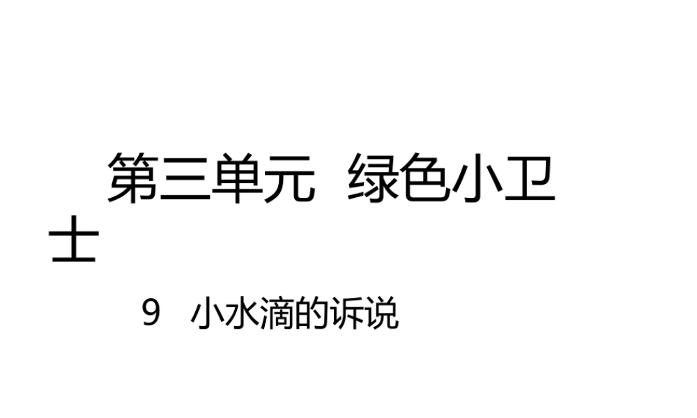 9小水滴的诉说课件.pptx