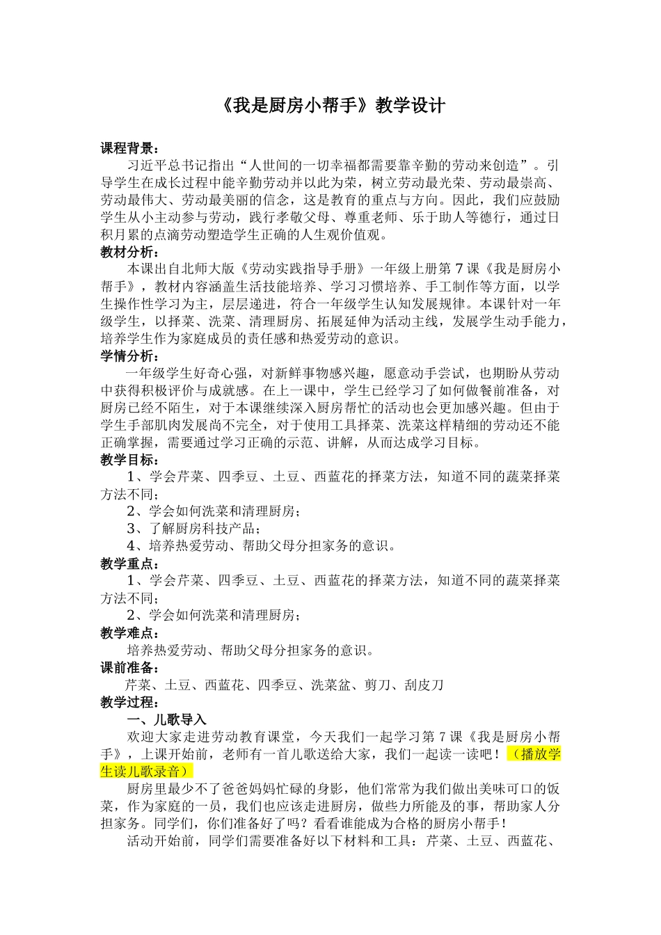 课时6576_一年级活动七《我是厨房小帮手》-教学设计.doc_第1页