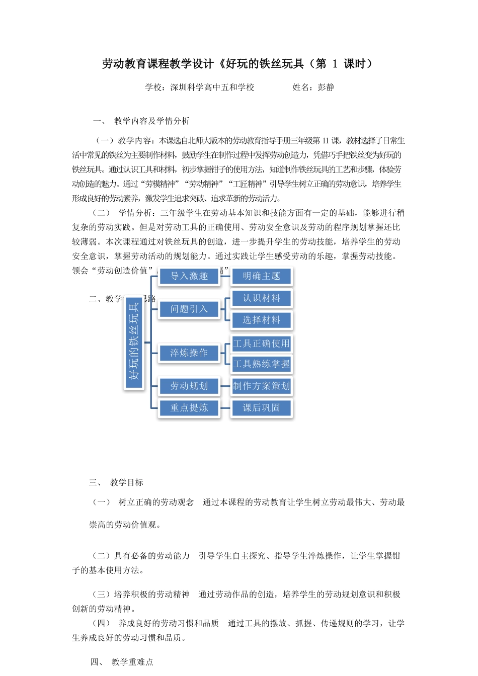 课时17026_三年级下册 活动11《好玩的铁丝玩具》第一课时-《好玩的铁丝玩具》第一课时.docx_第1页