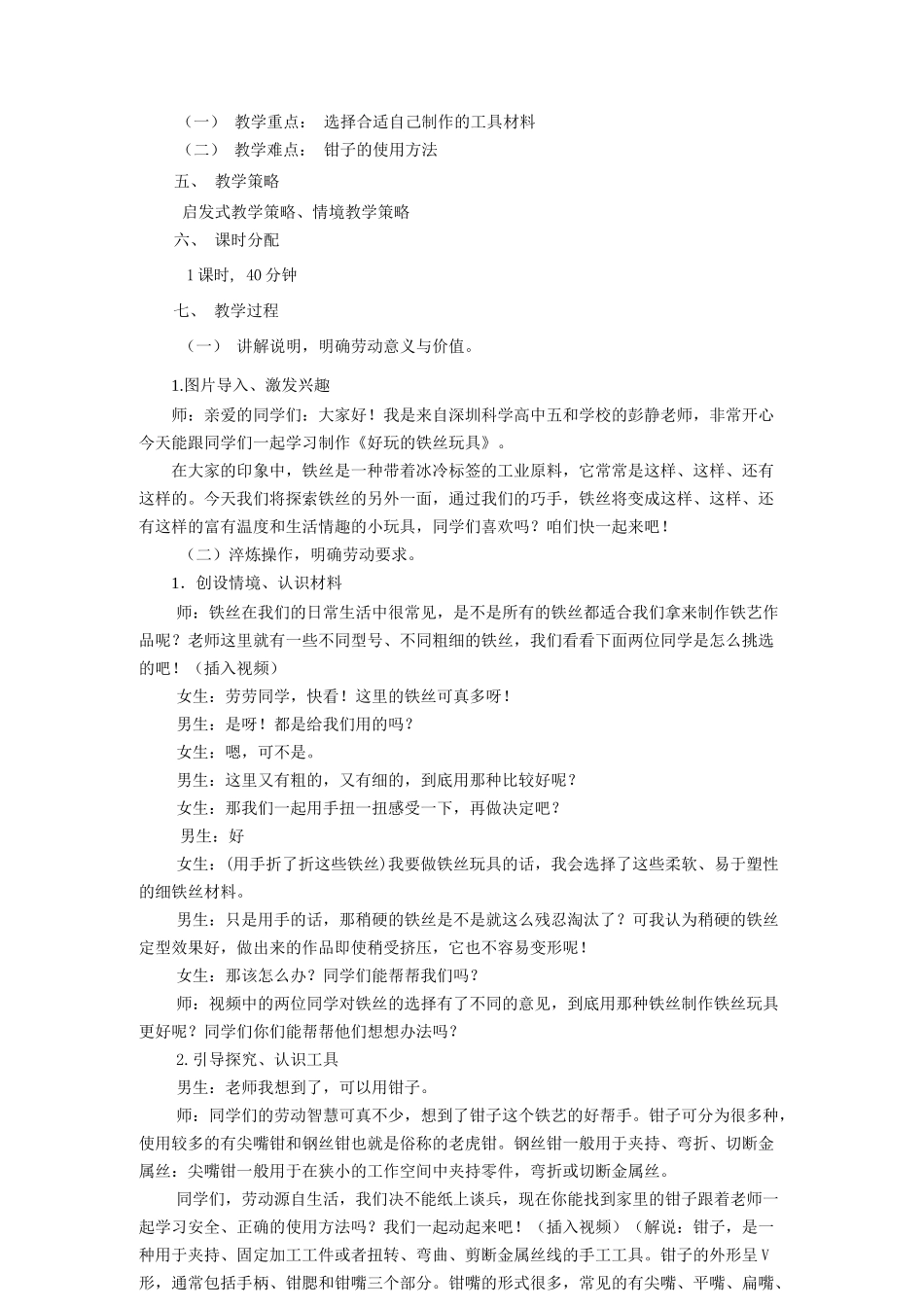 课时17026_三年级下册 活动11《好玩的铁丝玩具》第一课时-《好玩的铁丝玩具》第一课时.docx_第2页