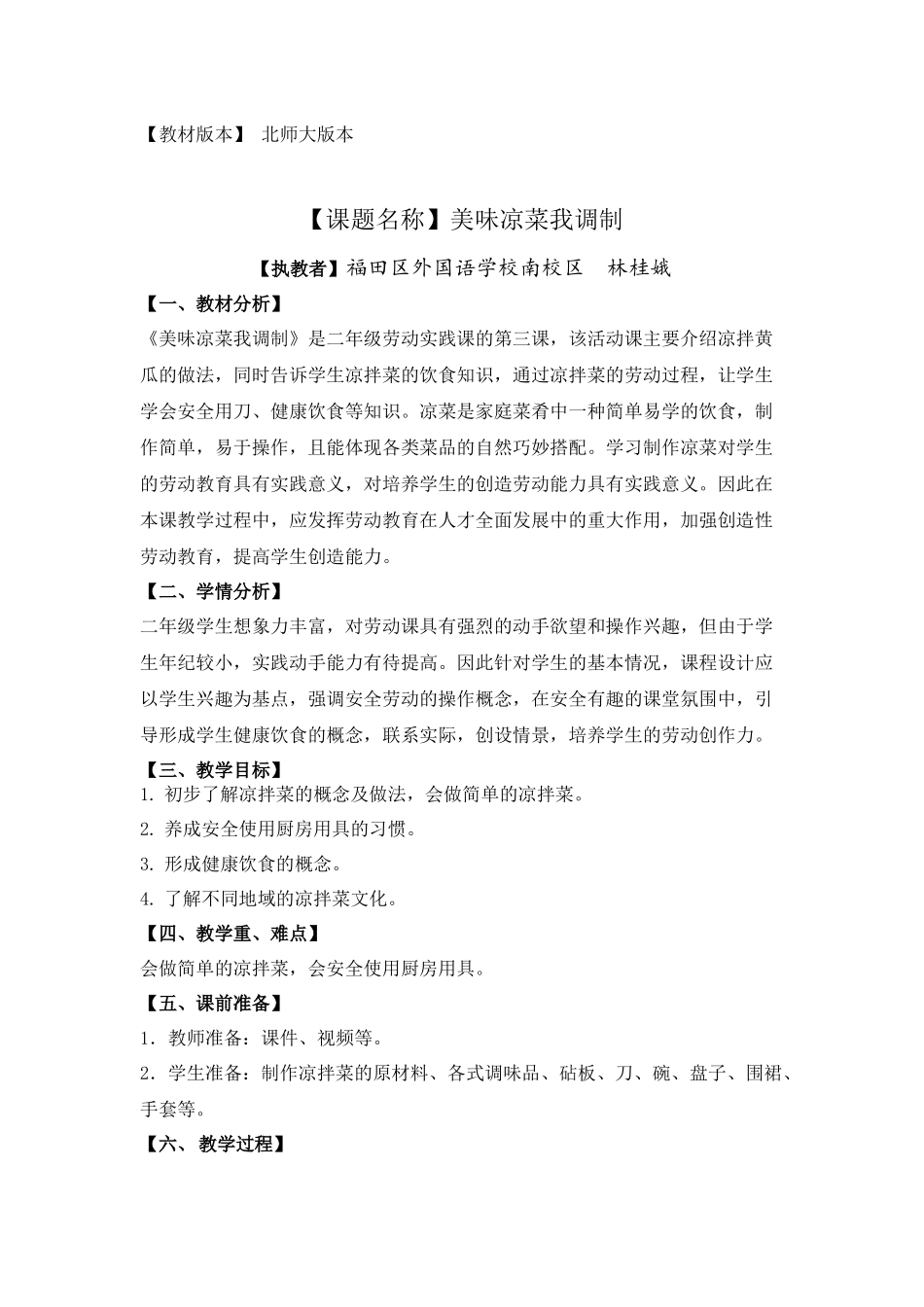 课时6585_二年级 活动三《美味凉菜我调制》-美味凉菜我调制 - （林桂娥）(1).docx_第1页