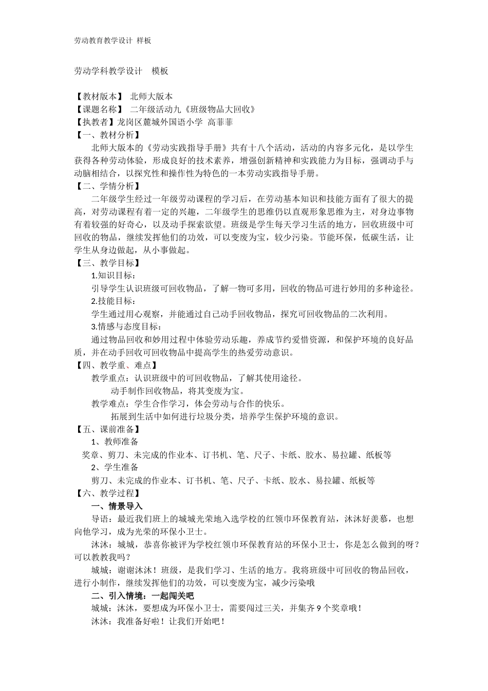 课时6597_二年级 活动九《班级物品大回收》-1.【最新版】《班级物品大回收》教学设计.docx_第1页
